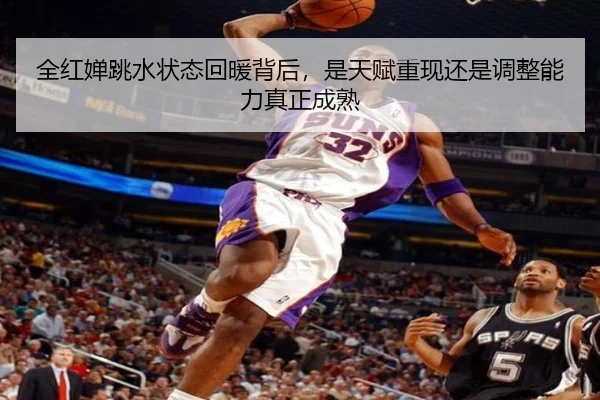 全红婵跳水状态回暖背后，是天赋重现还是调整能力真正成熟