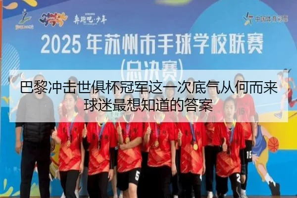 巴黎冲击世俱杯冠军这一次底气从何而来球迷最想知道的答案